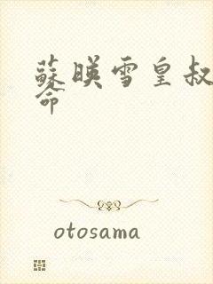 苏映雪皇叔宠如命