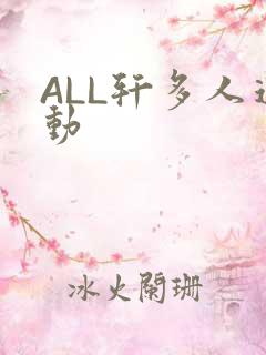 ALL轩多人运动