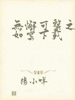 无懈可击之美女如云下载