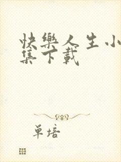 快乐人生小说全集下载