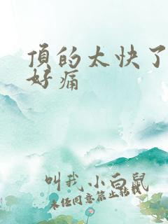 顶的太快了宝宝好痛