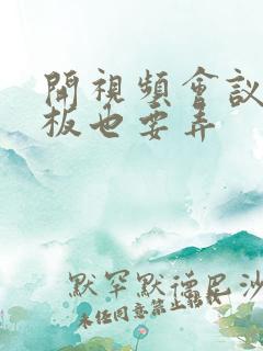 开视频会议时老板也要弄