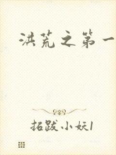 洪荒之第一神经