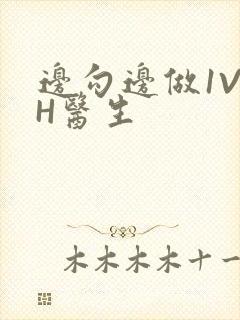 边勾边做1V1H医生