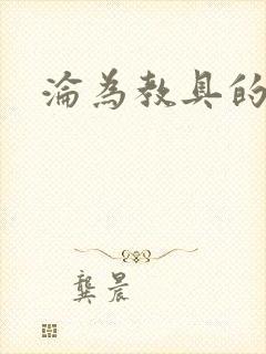 沦为教具的小诗