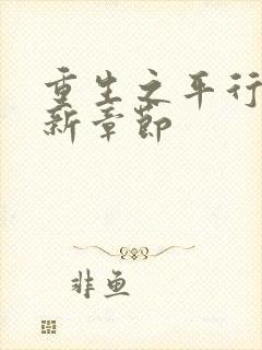 重生之平行线最新章节