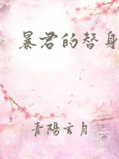 暴君的替身弃后