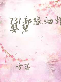 731部队油炸婴儿