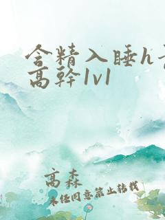 含精入睡h青梅高干1v1