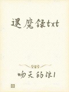 退魔录txt