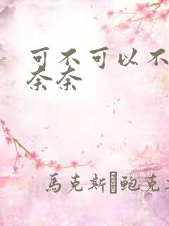 可不可以不勇敢奈奈