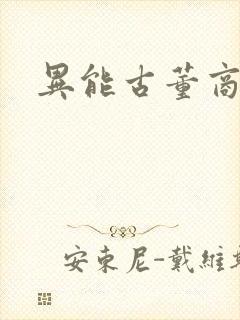 异能古董商下载