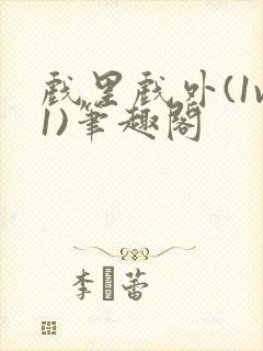 戏里戏外(1v1)笔趣阁