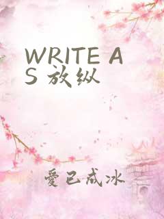 WRITE AS 放纵