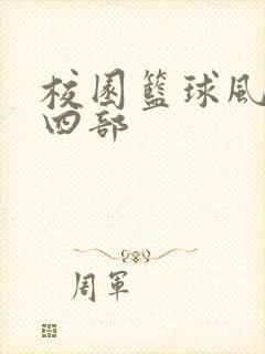 校园篮球风云第四部