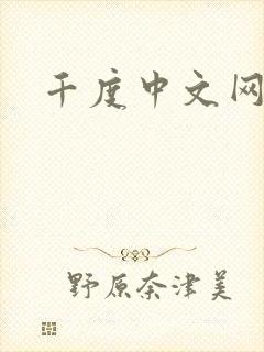 千度中文网