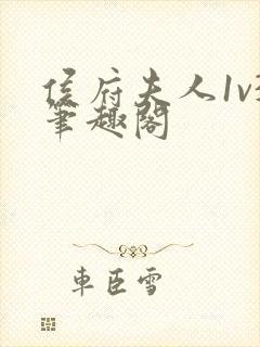 侯府夫人1v3笔趣阁