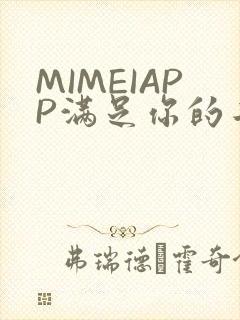MIMEIAPP满足你的二次元幻想