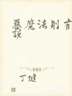 恶魔法则有声小说