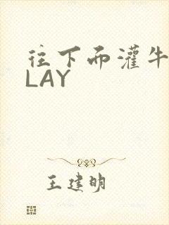 往下面灌牛奶PLAY