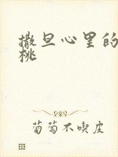 撒旦心里的甜樱桃