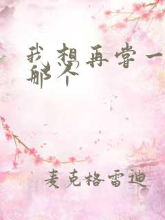 我想再尝一下你那个