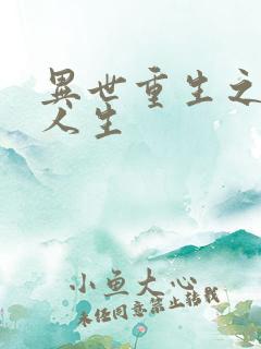 异世重生之快乐人生