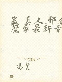 蛊 真人 邪银魔尊最新章节