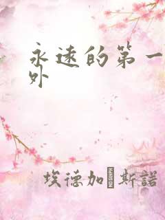 永远的第一名番外