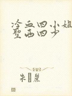 冷血四小姐vs圣西四少