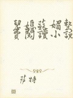 儿媳苏媚整本免费阅读小说