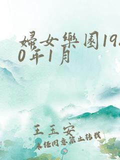 妇女乐园1980年1月