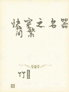 快穿之名器尤物 简繁