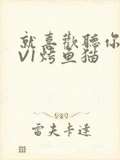 就喜欢听你叫1V1烤鱼猫