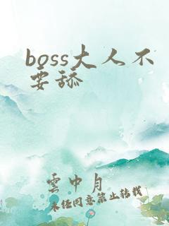 boss大人不要舔