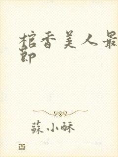 棺香美人最新章节