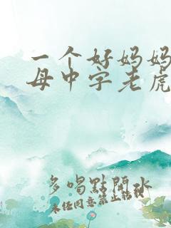一个好妈妈2水母中字老虎