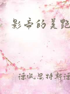 影帝的美艳渣妻