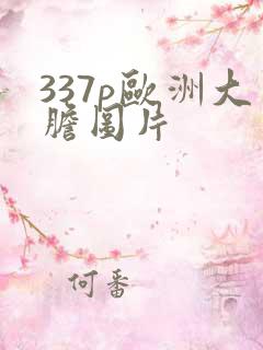 337p欧洲大胆图片