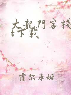 大龙门客栈txt下载