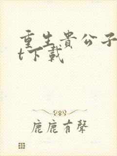 重生贵公子txt下载