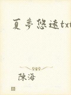 夏梦悠远txt