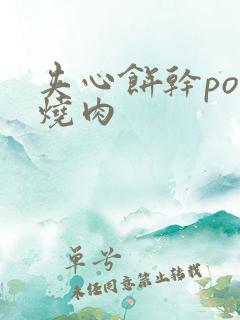 夹心饼干po红烧肉