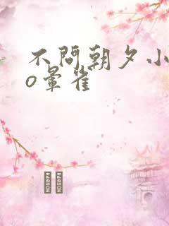 不问朝夕小说po晕雀