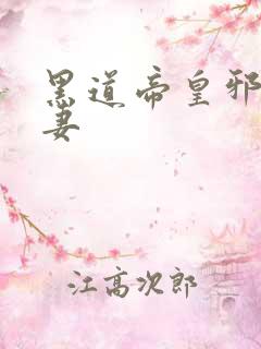 黑道帝皇邪帝冷妻