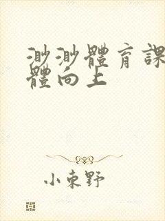 渺渺体育课做引体向上