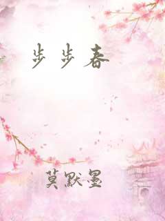步步春