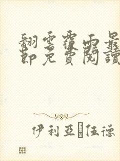 翻云覆雨最新章节免费阅读