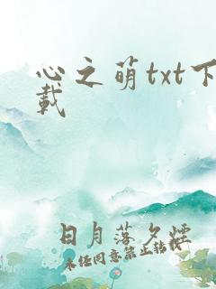 心之萌txt下载