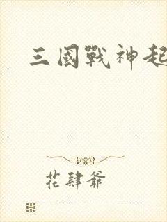 三国战神起点